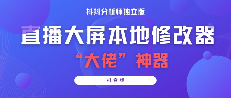 [引流-涨粉-软件]（3764期）【抖音必备】抖抖分析师--某音直播大屏修改器 “大佬”神器【脚本+教程】