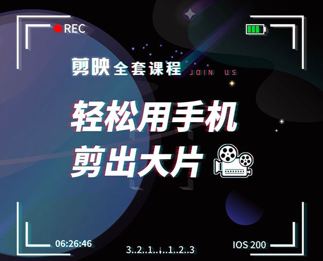 [短视频运营]（1548期）剪映剪辑技巧，轻松用手机剪出大片，多学一门技能，涨粉赚钱两不误