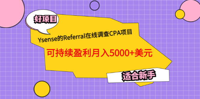 [国外项目]（3176期）Ysense的Referral在线调查CPA项目，可持续盈利月入5000+美元，适合新手