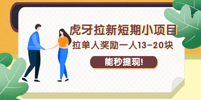 [热门给力项目]（2238期）虎牙拉新短期小项目：拉单人奖励一人13-20块，能秒提现！-第1张图片-智慧创业网