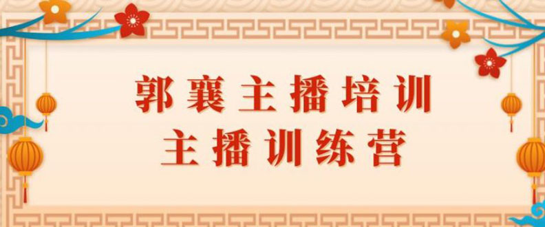 [直播带货]（1818期）郭襄主播培训课，主播训练营直播间话术训练（全套课程）