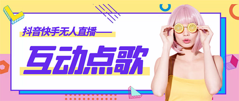 [直播带货]（4539期）外面收费998的最新无人直播音乐互动点歌系统，支持抖音【全套脚本+教程】