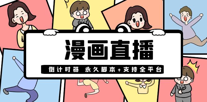 [直播带货]（3807期）【直播必备】外面收费998的漫画直播倒计时器【永久脚本+支持全平台】