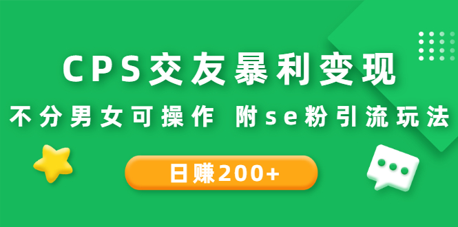 [CPA CPS]（2620期）CPS交友暴利变现：日赚200+不分男女可操作 附se粉引流玩法（视频教程）