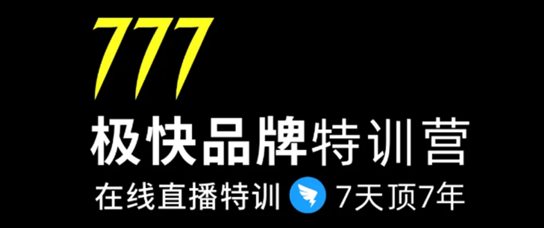[直播带货]（1411期）7日极快品牌集训营，在线直播特训：7天顶7年，品牌生存的终极密码(无水印)