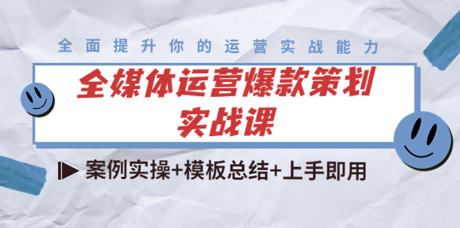 [新媒体]（4070期）全媒体运营爆款策划实战课：案例实操+模板总结+上手即用（111节课时）