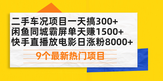 [热门给力项目]（2075期）二手车况项目一天搞300+闲鱼同城霸屏单天赚1500+快手直播放电影日涨粉8000+