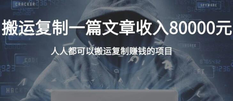 [热门给力项目]（1854期）复制粘贴自动化赚钱的公文项目，复制一篇文章收入8000元，人人可操作-第1张图片-智慧创业网