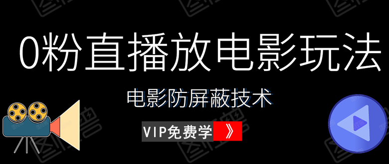 [引流-涨粉-软件]（1444期）0粉直播放电影玩法+电影防屏蔽技术（全套资料）外面出售588元（无水印）
