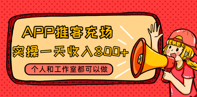 [热门给力项目]（4443期）APP推客充场，实操一天收入800+个人和工作室都可以做(视频教程+渠道)