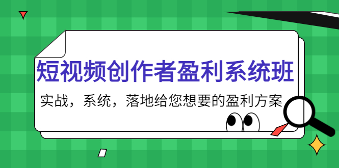 [短视频运营]（3937期）短视频创作者盈利系统班，实战，系统，落地给您想要的盈利方案