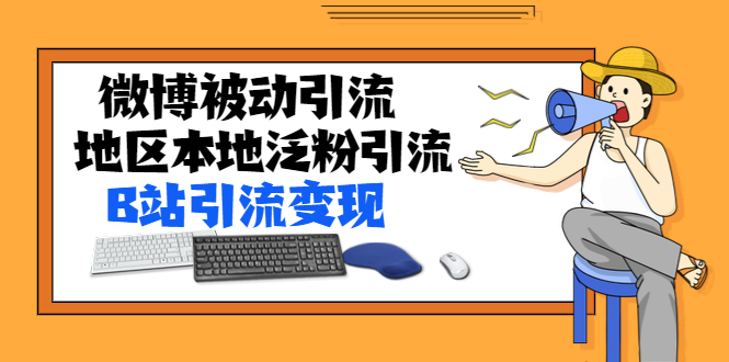 [引流-涨粉-软件]（1371期）某内部课程：微博被动引流+地区本地泛粉引流+B站引流变现(视频+图片)无水印
