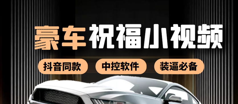 [短视频运营]（3806期）某音直播同款小视频劳斯莱斯中控改名视频汽车豪车祝福 一单赚388（附软件）