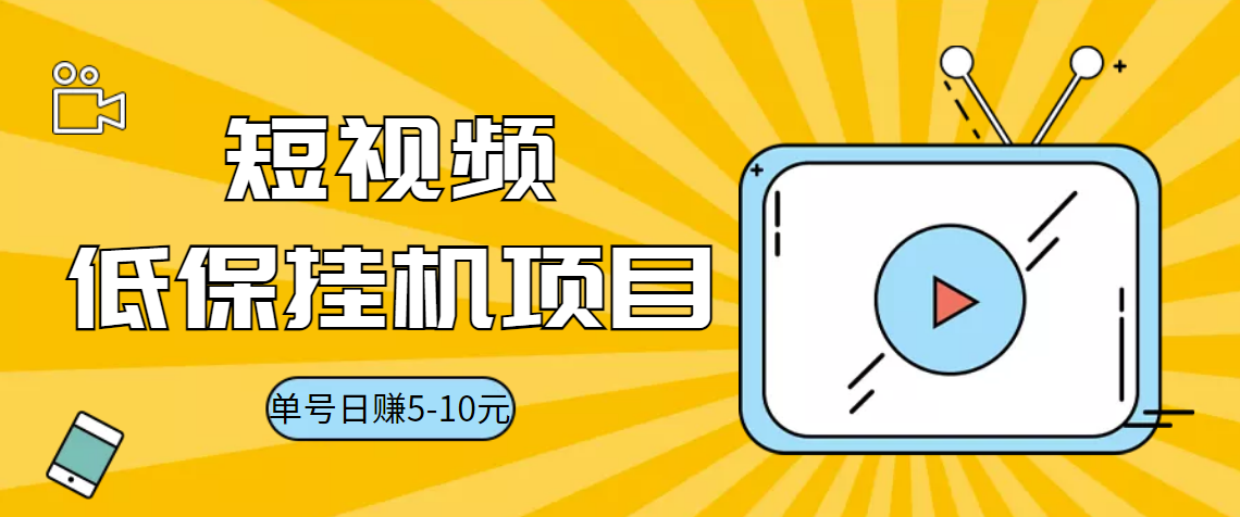 [热门给力项目]（3089期）视频黄金屋半自动挂机低保项目，单号日入5-10+，提现秒到账【脚本+教程】-第1张图片-智慧创业网