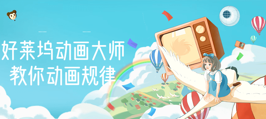 [短视频运营]（2710期）【动画制作】好莱坞动画大师教你动画规律，0基础小白从头学动画