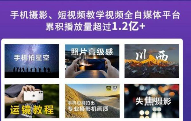 [短视频运营]（2427期）2022玩转手机影像全系课，零基础的小白也能进阶成为手机摄影专业人士