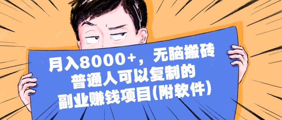 [热门给力项目]（2152期）月入8000+，无脑搬砖，普通人可以复制的副业赚钱项目(附软件)