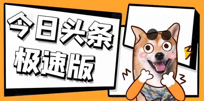 [热门给力项目]（2623期）今日头条极速版稳定安全挂机项目 操作简单粗暴！-第1张图片-智慧创业网