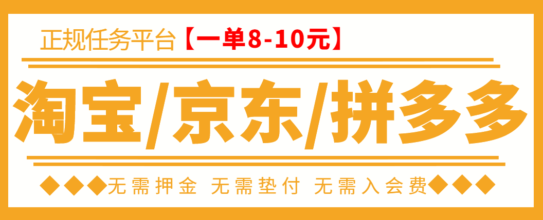 [热门给力项目]（3038期）外面卖499的京东/拼夕夕/淘宝任务项目，TB助手，低保日入100+【教程+软件】