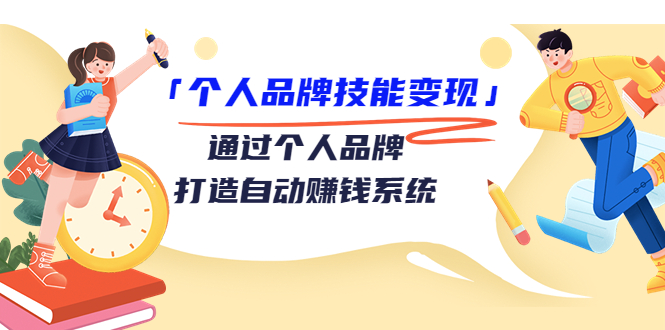 [新媒体]（3314期）「个人品牌技能变现」通过个人品牌-打造自动赚钱系统（29节视频课程）