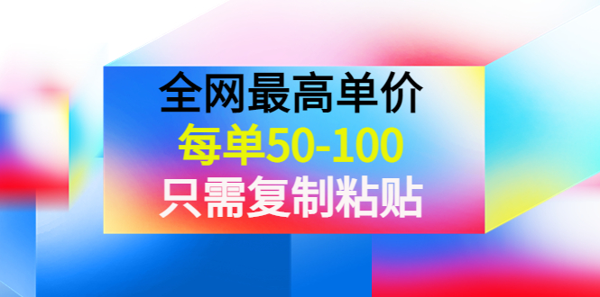 [热门给力项目]（3950期）某收费文章《全网最高单价，每单50-100，只需复制粘贴》可批量操作！