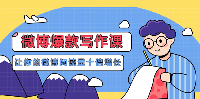 [新媒体]（3306期）李鲆-微博爆款写作课，让你的微博阅读量十倍增长 价值999元