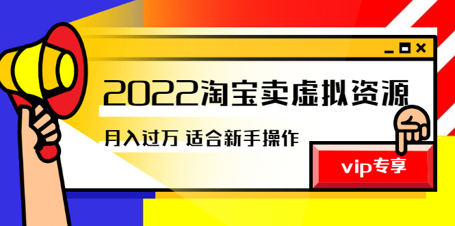 [虚拟资源]（2514期）《2022淘宝卖虚拟资源项目》月入过万详细实操：适合新手及所有人