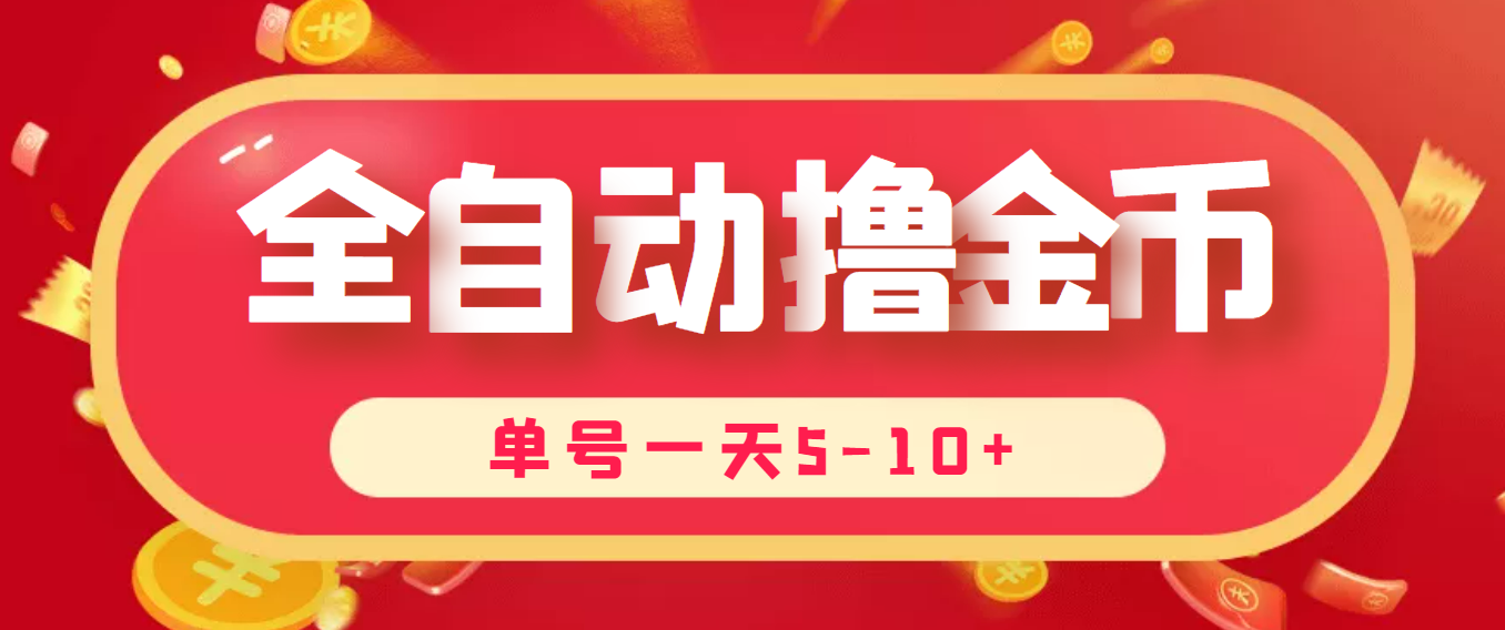 [热门给力项目]（3742期）最新全自动挂机刷金币项目，单号一天5-10+【永久脚本+详细教程】