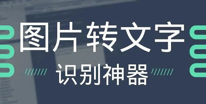 [引流-涨粉-软件]（2701期）OCR文字识别提取电脑免费版：一键识别，准确率100%
