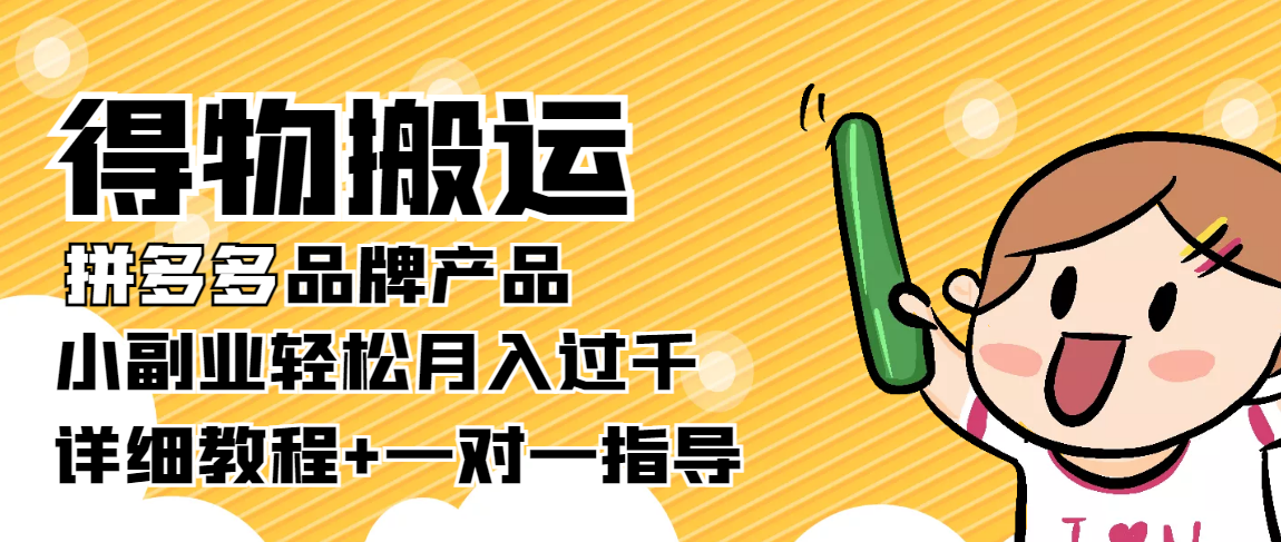 [热门给力项目]（3956期）【稳定低保】得物搬运拼多多品牌产品，小副业轻松月入过千【详细教程】