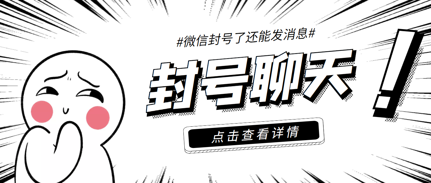 [热门给力项目]（3330期）外面收费998的微信封号聊天脚本，封了号还能无限制聊天【脚本+教程】