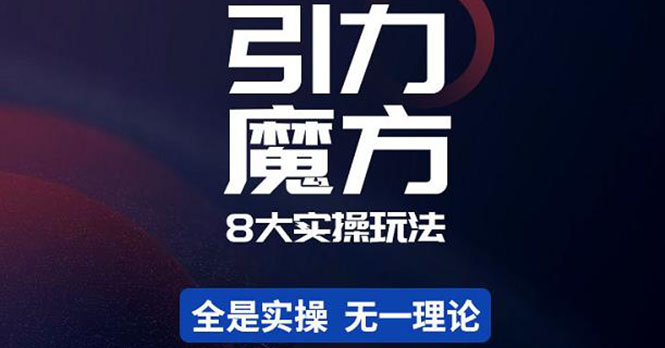 [热门给力项目]（4232期）简易引力魔方&万相台8大玩法，简易且可落地实操的（价值500元）