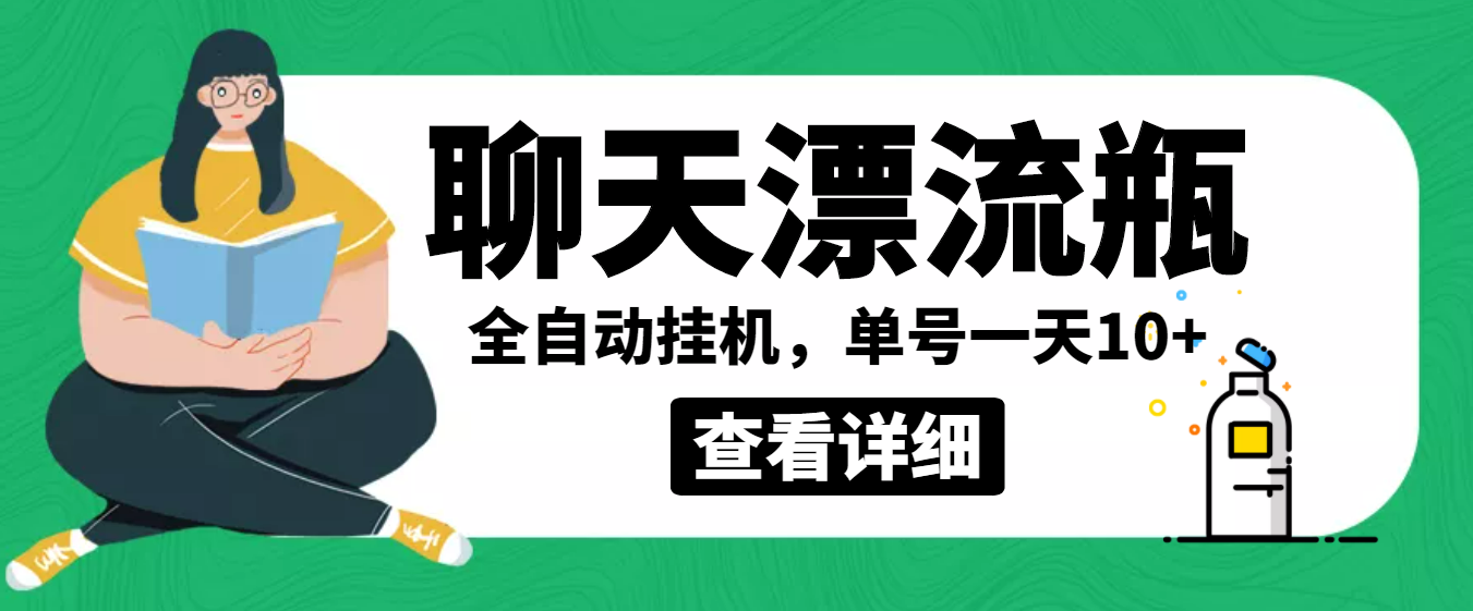 [热门给力项目]（3554期）外面卖980的聊天漂流瓶全自动挂机项目，单窗口一天10+【脚本+教程】