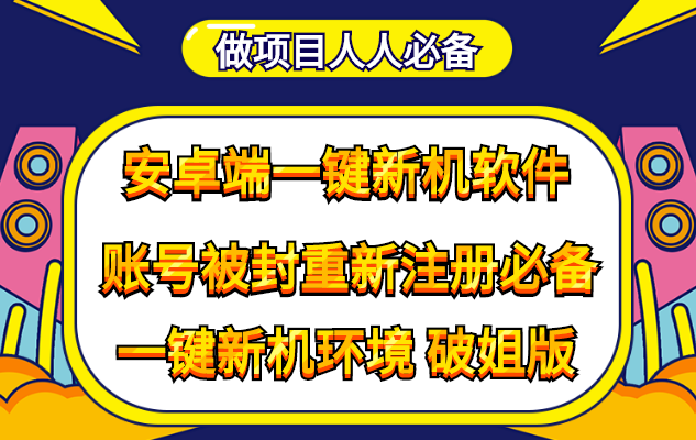 [引流-涨粉-软件]（4202期）抹机王一键新机环境抹机改串号做项目必备封号重新注册新机环境避免平台检测