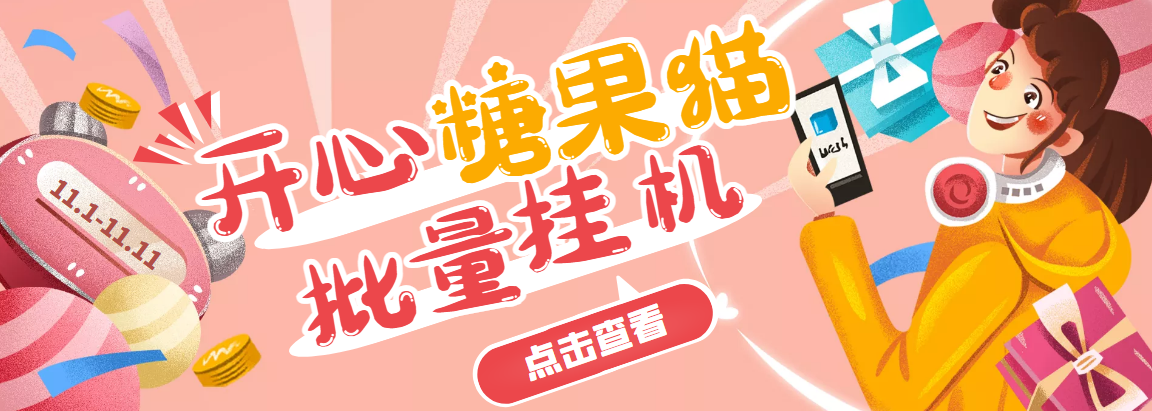 [热门给力项目]（3836期）开心糖果猫脚本，可多号批量挂机，外面号称单号一天20【挂机脚本+教程】-第1张图片-智慧创业网