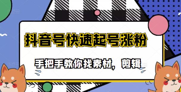 [短视频运营]（3254期）市面上少有搞笑视频剪快速起号课程，手把手教你找素材剪辑起号
