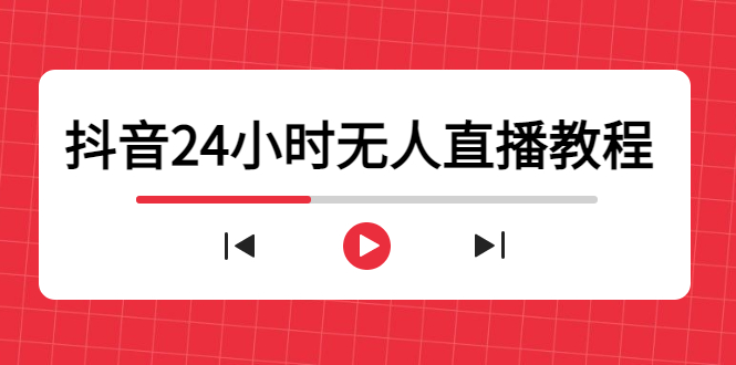 [直播带货]（4526期）抖音24小时无人直播教程，一个人可在家操作，不封号-安全有效 (软件+教程)