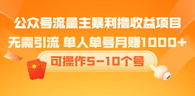 [公众号]（2085期）公众号流量主暴利撸收益项目，无需引流 单人单号月赚1000+可操作5-10个号
