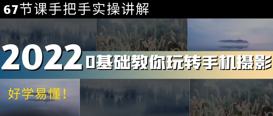 [短视频运营]（3844期）0基础教你玩转手机摄影：67节课手把手实操讲解，好学易懂！