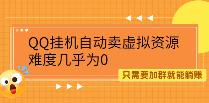 [虚拟资源]（2087期）QQ挂机自动卖虚拟资源，难度几乎为0，只需要加群就能躺赚