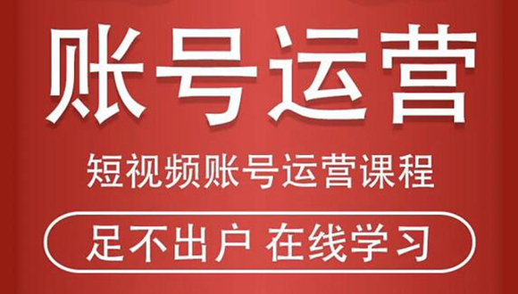 [短视频运营]（1857期）短视频账号运营课程：从话术到短视频运营再到直播带货全流程，新人快速入门