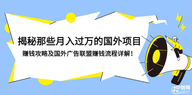 [国外项目]（2891期）揭秘那些月入过万的国外项目，赚钱攻略及国外广告联盟赚钱流程详解！