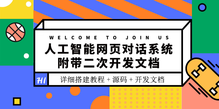 [美工-设计-建站]（3469期）人工智能网页对话系统，附带二次开发文档（搭建教程+源码）