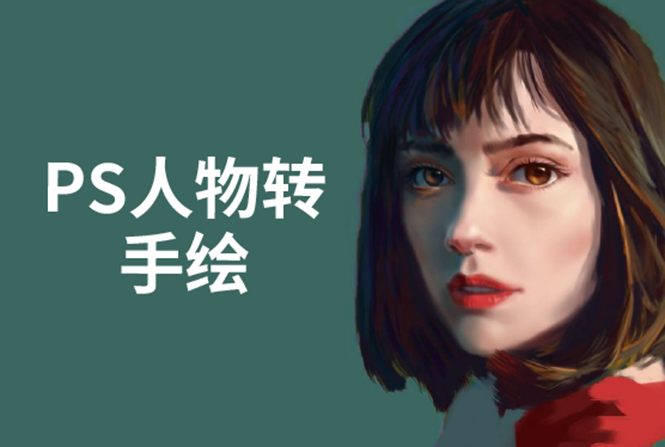 [美工-设计-建站]（1503期）PS人物转手绘：如何用电脑画出手绘效果，成为手绘大牛赚丰厚薪资(18节课)