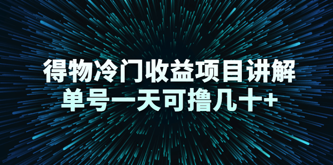 [热门给力项目]（2264期）得物冷门收益项目讲解，单号一天可撸几十+-第1张图片-智慧创业网