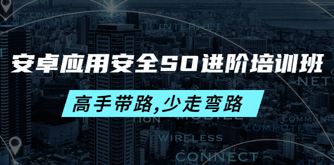 [美工-设计-建站]（4078期）安卓应用安全SO进阶培训班：高手带路,少走弯路-价值999元