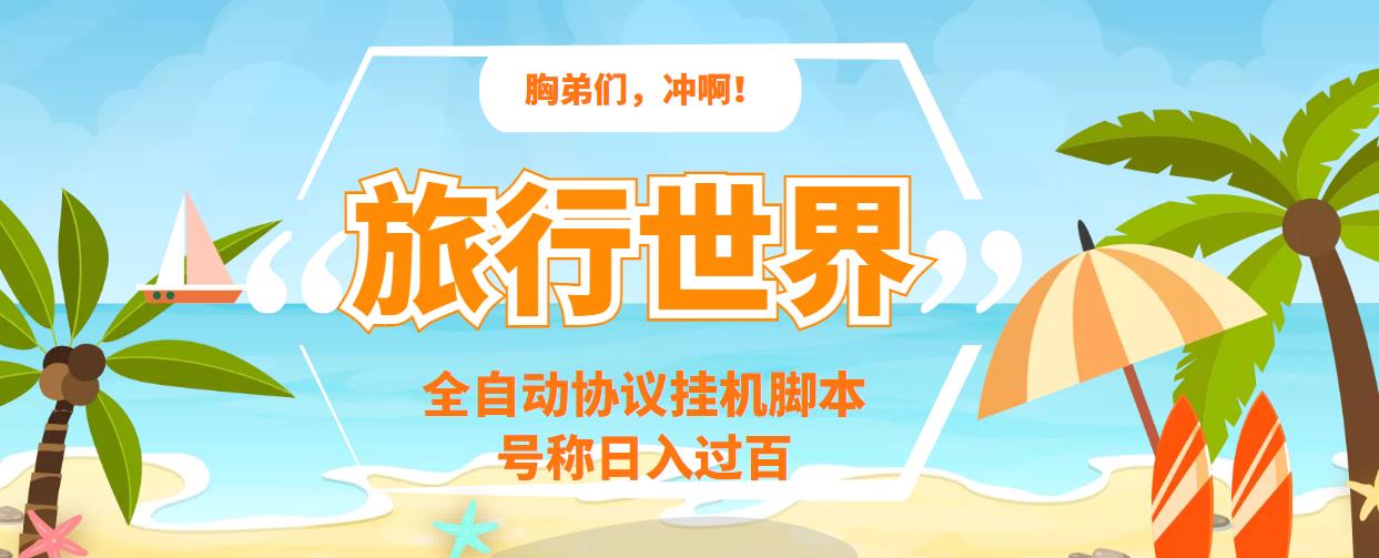 [热门给力项目]（3366期）旅行世界全自动挂机协议脚本，可多号多撸，外面号称单号一天500+-第1张图片-智慧创业网