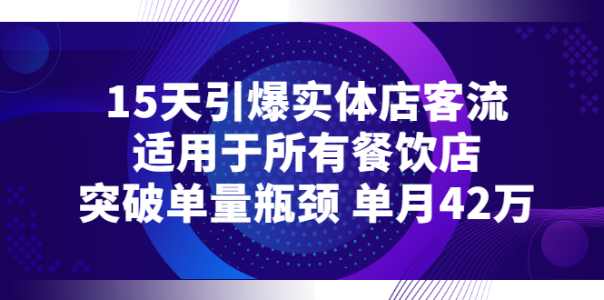 [引流-涨粉-软件]（2720期）15天引爆实体店客流，适用于所有餐饮店，突破单量瓶颈 单月42万