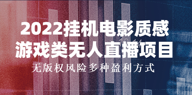 [直播带货]（3849期）2022挂机电影质感游戏类无人直播项目，无版权风险多种盈利方式
