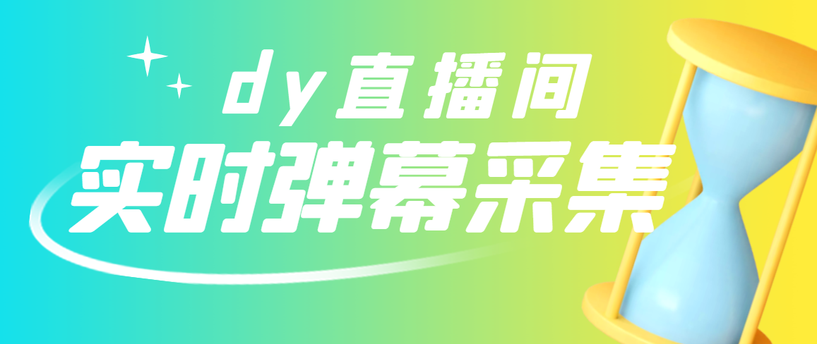 [引流-涨粉-软件]（2801期）最新版抖音直播间实时弹幕采集【电脑永久版脚本+详细操作教程】